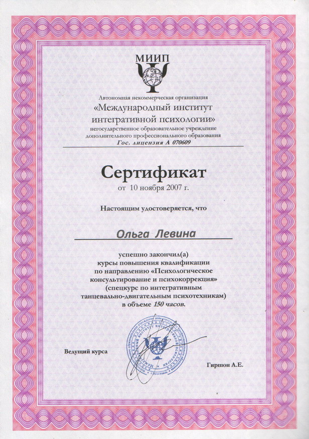Ольга Левина - сертификат специалиста в интегративной танцевально-двигательной терапии